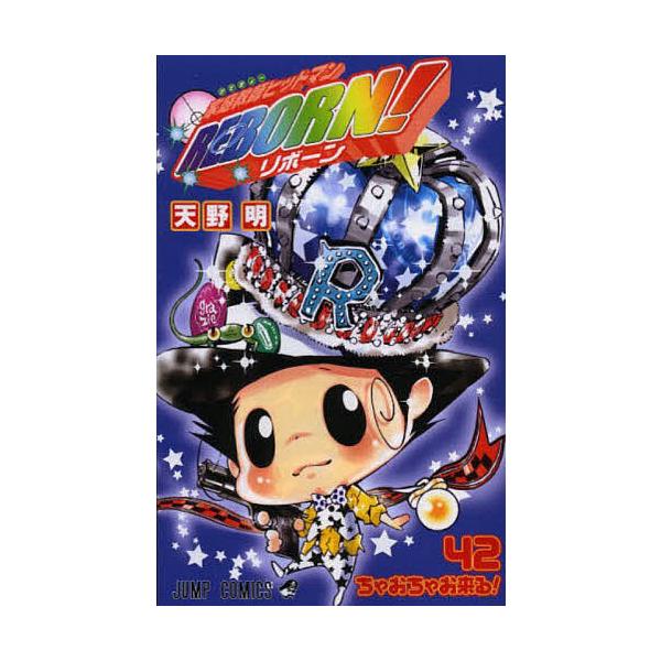 家庭教師ヒットマンREBORN! 42/天野明 : bookfanプレミアム - 通販
