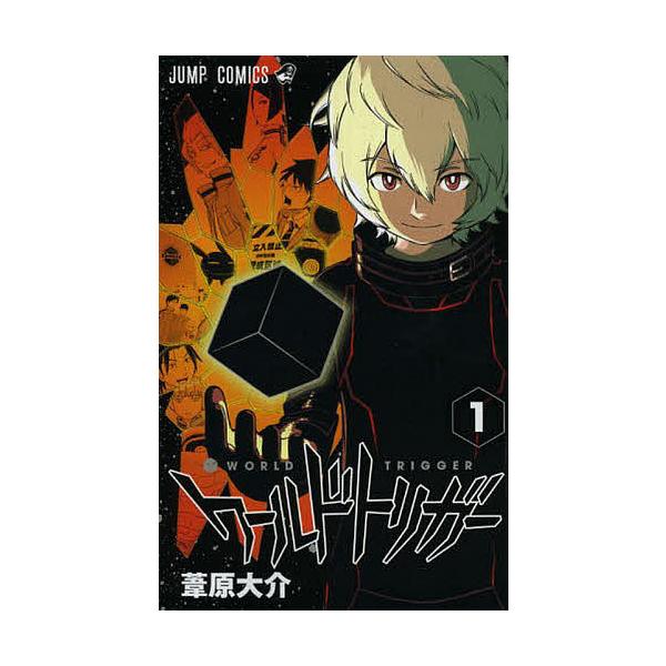 ワールドトリガー 1/葦原大介