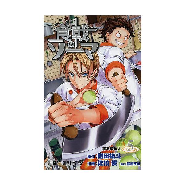 食戟のソーマ5 附田祐斗 佐伯俊 森崎友紀 Buyee Buyee 提供一站式最全面最專業現地yahoo Japan拍賣代bid代拍代購服務bot Online