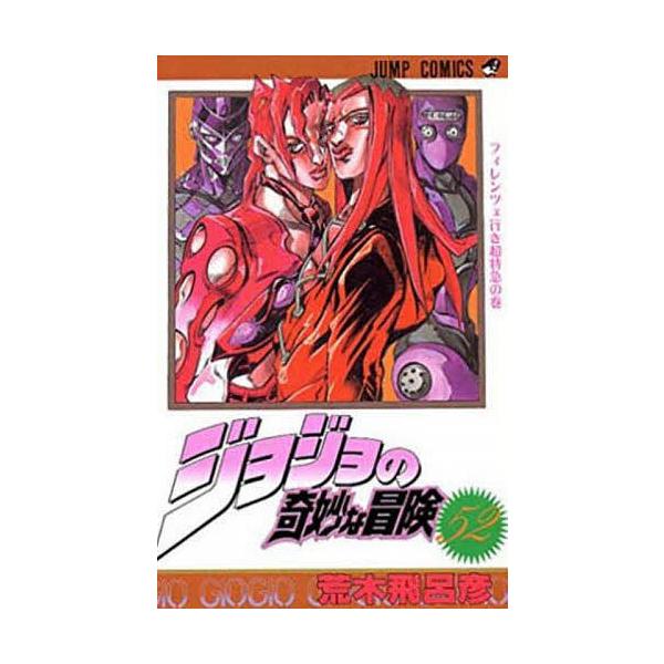 ジョジョの奇妙な冒険 52/荒木飛呂彦 : bookfanプレミアム - 通販