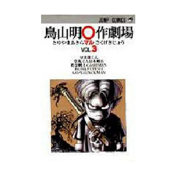 鳥山明〇作劇場 3