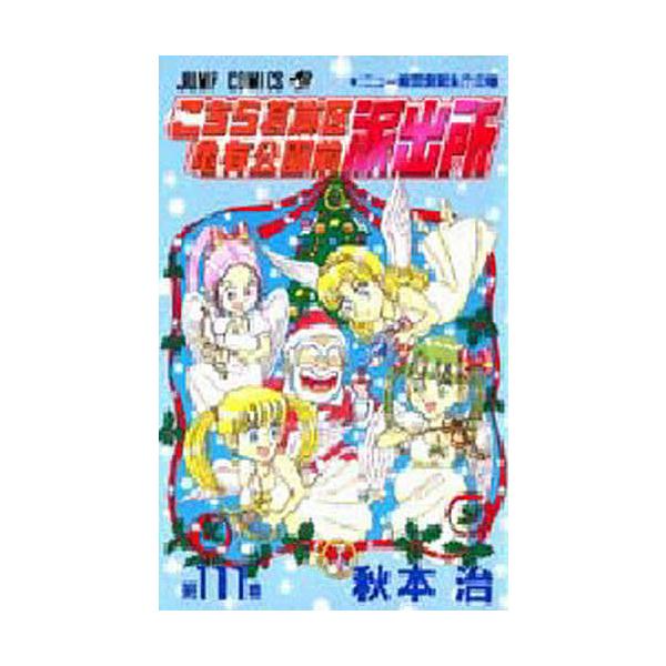 こちら葛飾区亀有公園前派出所 第111巻/秋本治