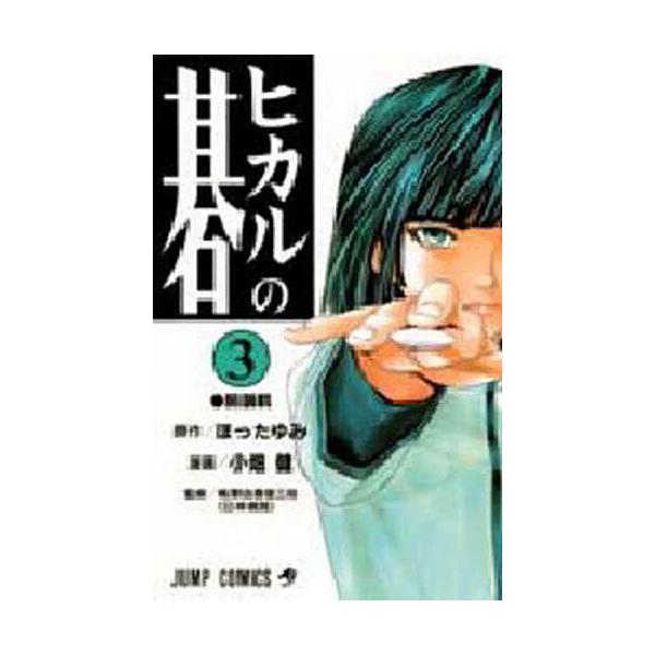 ヒカルの碁 3/ほったゆみ/小畑健/梅沢由香里