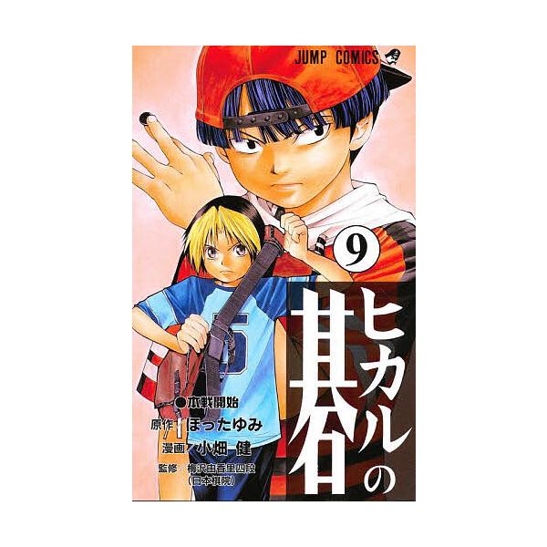 ヒカルの碁 9/ほったゆみ/小畑健/梅沢由香里