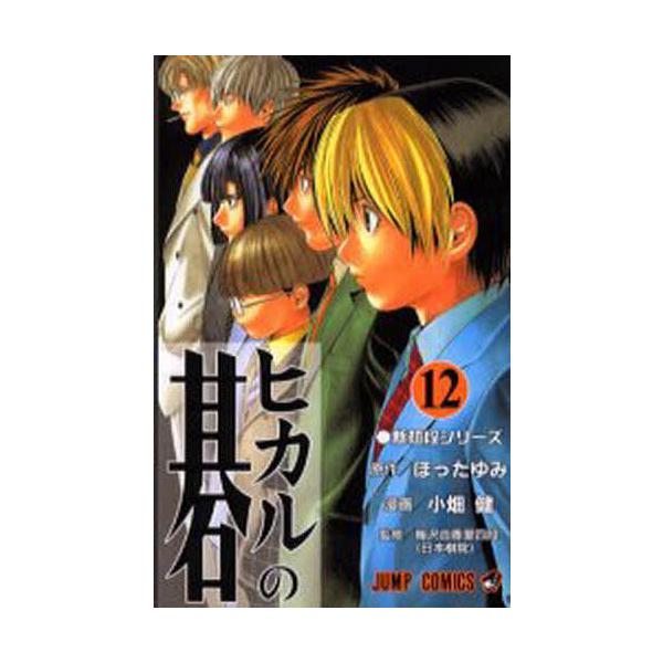ヒカルの碁 12/ほったゆみ/小畑健/梅沢由香里