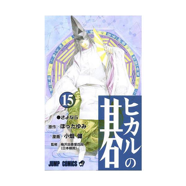 ヒカルの碁 15/ほったゆみ/小畑健/梅沢由香里