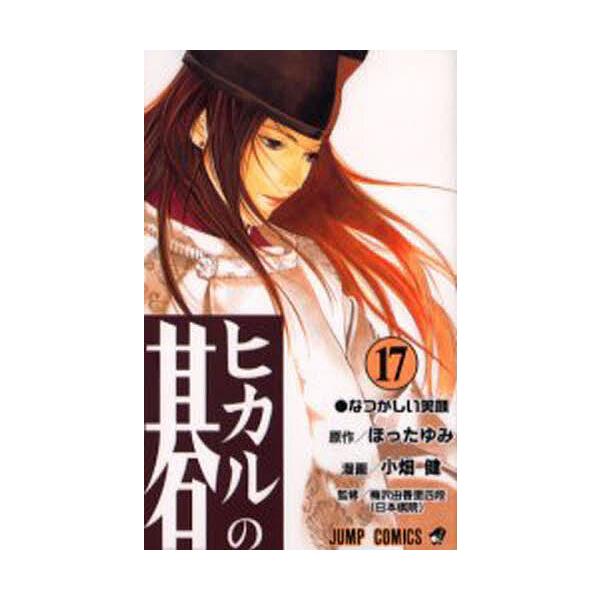 ヒカルの碁 17/ほったゆみ/小畑健/梅沢由香里