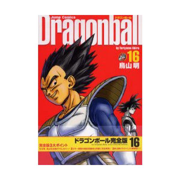 ドラゴンボール 完全版 16/鳥山明 : bookfanプレミアム - 通販 - Yahoo