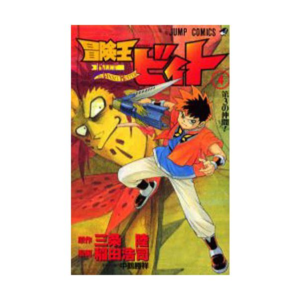 冒険王ビィト 4 三条陸 稲田浩司 Bk Bookfanプレミアム 通販 Yahoo ショッピング