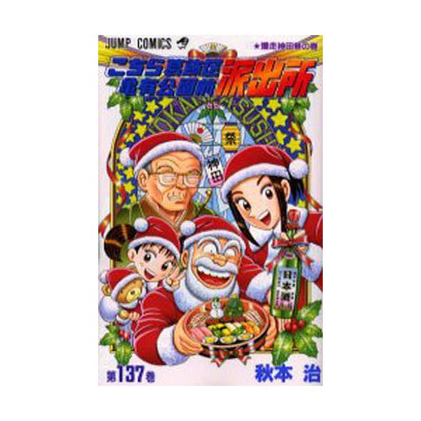 こちら葛飾区亀有公園前派出所 第137巻/秋本治 : bookfanプレミアム
