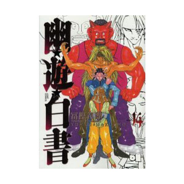 幽☆遊☆白書 完全版 14/冨樫義博 : bookfanプレミアム - 通販 - Yahoo