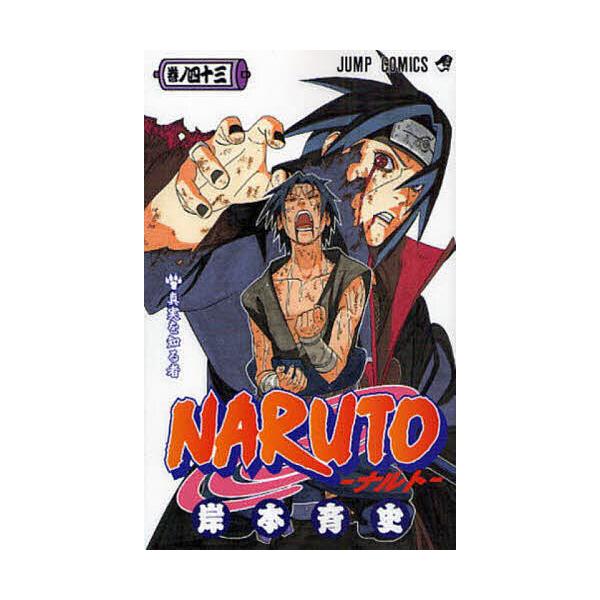 NARUTO セット 43巻 岸本斉史 NARUTO 巻ノ43/岸本斉史 : bookfan