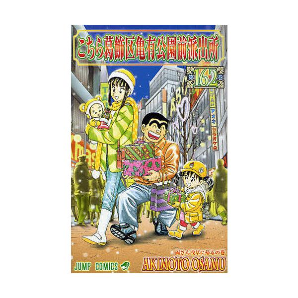 こちら葛飾区亀有公園前派出所 第162巻/秋本治 : bookfanプレミアム