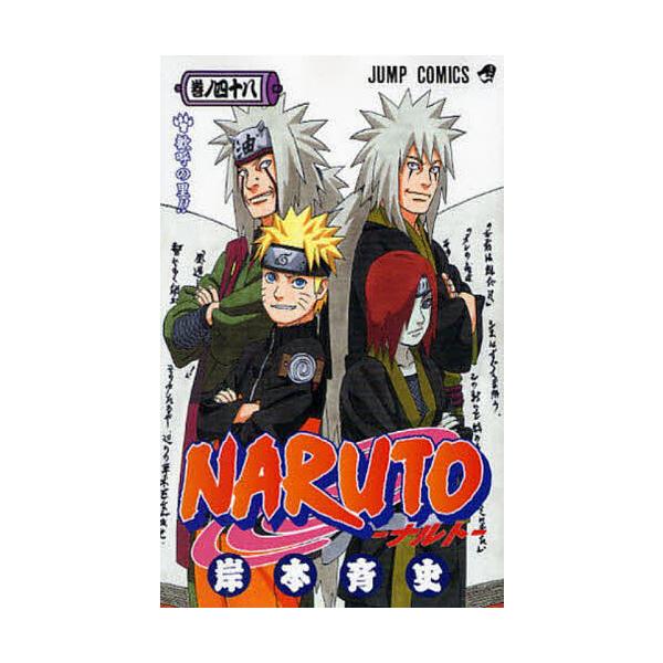 NARUTO-ナルト- 岸本斉史 bookfan_bk-4088747488