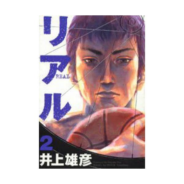 リアル 2/井上雄彦