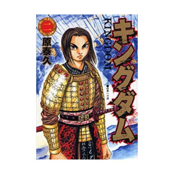 ※商品画像はイメージや仮デザインが含まれている場合があります。帯の有無など実際と異なる場合があります。著:原泰久出版社:集英社発売日:2006年08月シリーズ名等:ヤングジャンプ・コミックス巻数:2巻キーワード:キングダム２原泰久 漫画 マ...