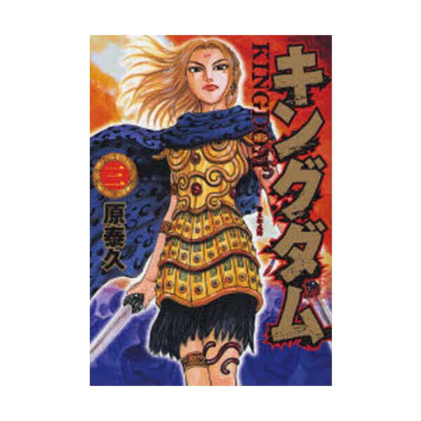 ※商品画像はイメージや仮デザインが含まれている場合があります。帯の有無など実際と異なる場合があります。著:原泰久出版社:集英社発売日:2006年11月シリーズ名等:ヤングジャンプ・コミックス巻数:3巻キーワード:キングダム３原泰久 漫画 マ...