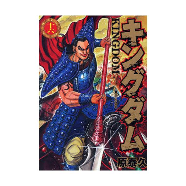 ※商品画像はイメージや仮デザインが含まれている場合があります。帯の有無など実際と異なる場合があります。著:原泰久出版社:集英社発売日:2009年12月シリーズ名等:ヤングジャンプ・コミックス巻数:16巻キーワード:キングダム１６原泰久 漫画...