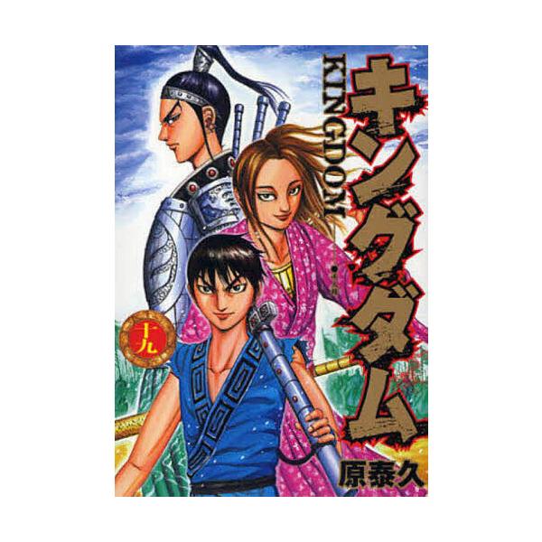 ※商品画像はイメージや仮デザインが含まれている場合があります。帯の有無など実際と異なる場合があります。著:原泰久出版社:集英社発売日:2010年08月シリーズ名等:ヤングジャンプ・コミックス巻数:19巻キーワード:キングダム１９原泰久 漫画...
