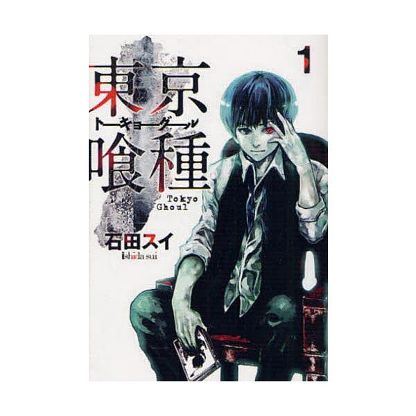 東京喰種 1/石田スイ : bookfanプレミアム - 通販 - Yahoo!ショッピング
