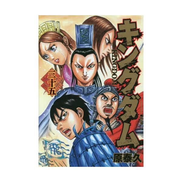 ※商品画像はイメージや仮デザインが含まれている場合があります。帯の有無など実際と異なる場合があります。著:原泰久出版社:集英社発売日:2014年07月シリーズ名等:ヤングジャンプ・コミックス巻数:35巻キーワード:キングダム３５原泰久 漫画...