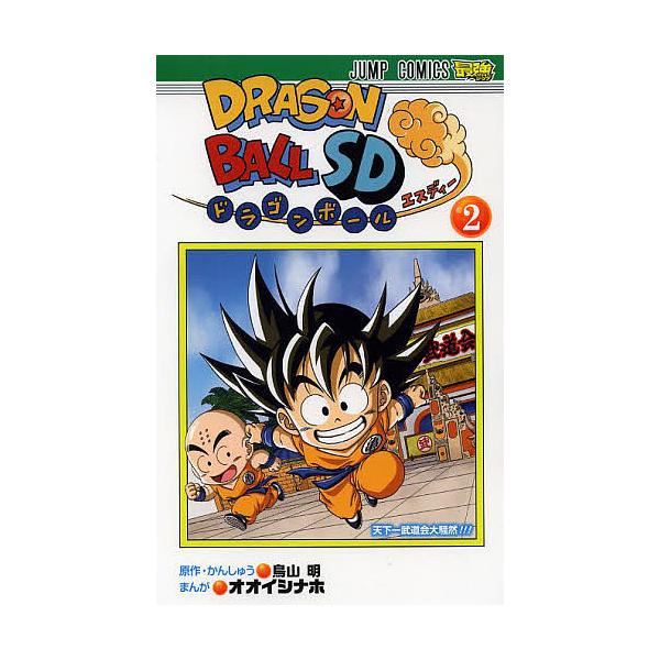 ドラゴンボールSD 2/鳥山明/・かんしゅうオオイシナホ