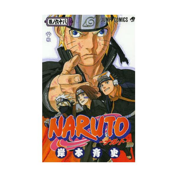 NARUTO 巻ノ68/岸本斉史 : bookfanプレミアム - 通販 - Yahoo!ショッピング