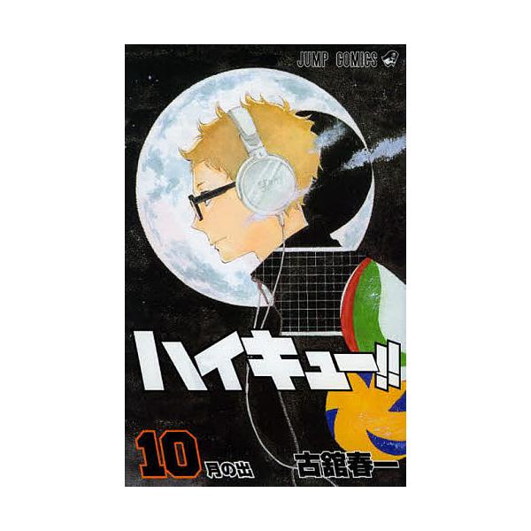 著:古舘春一出版社:集英社発売日:2014年04月シリーズ名等:ジャンプ・コミックス巻数:10巻キーワード:ハイキュー！！１０古舘春一 HQ 漫画 マンガ まんが はいきゆー１０ ハイキユー１０ ふるだて はるいち フルダテ ハルイチ BF...