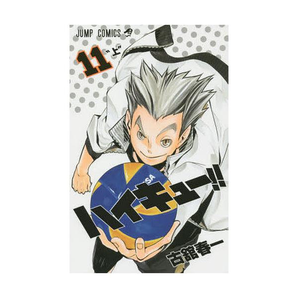 著:古舘春一出版社:集英社発売日:2014年06月シリーズ名等:ジャンプ・コミックス巻数:11巻キーワード:ハイキュー！！１１古舘春一 HQ 漫画 マンガ まんが はいきゆー１１ ハイキユー１１ ふるだて はるいち フルダテ ハルイチ BF...