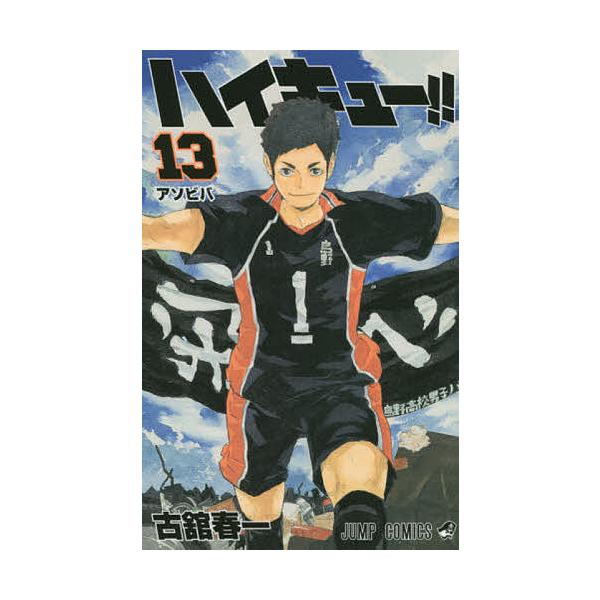 著:古舘春一出版社:集英社発売日:2014年10月シリーズ名等:ジャンプコミックス巻数:13巻キーワード:ハイキュー！！１３古舘春一 HQ 漫画 マンガ まんが はいきゆー１３ ハイキユー１３ ふるだて はるいち フルダテ ハルイチ BF2...