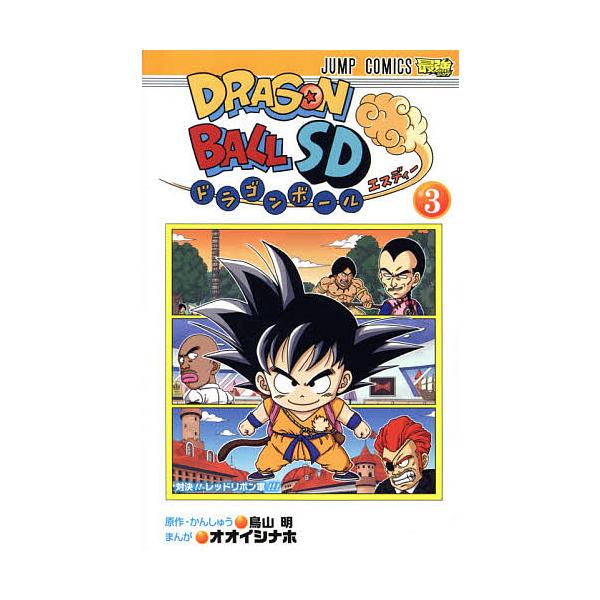 ドラゴンボールSD 3/鳥山明/・かんしゅうオオイシナホ