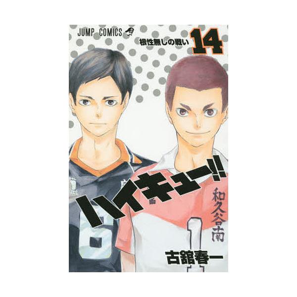 著:古舘春一出版社:集英社発売日:2014年12月シリーズ名等:ジャンプコミックス巻数:14巻キーワード:ハイキュー！！１４古舘春一 HQ 漫画 マンガ まんが はいきゆー１４ ハイキユー１４ ふるだて はるいち フルダテ ハルイチ BF2...