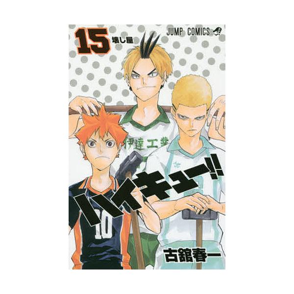著:古舘春一出版社:集英社発売日:2015年03月シリーズ名等:ジャンプコミックス巻数:15巻キーワード:ハイキュー！！１５古舘春一 HQ 漫画 マンガ まんが はいきゆー１５ ハイキユー１５ ふるだて はるいち フルダテ ハルイチ BF2...