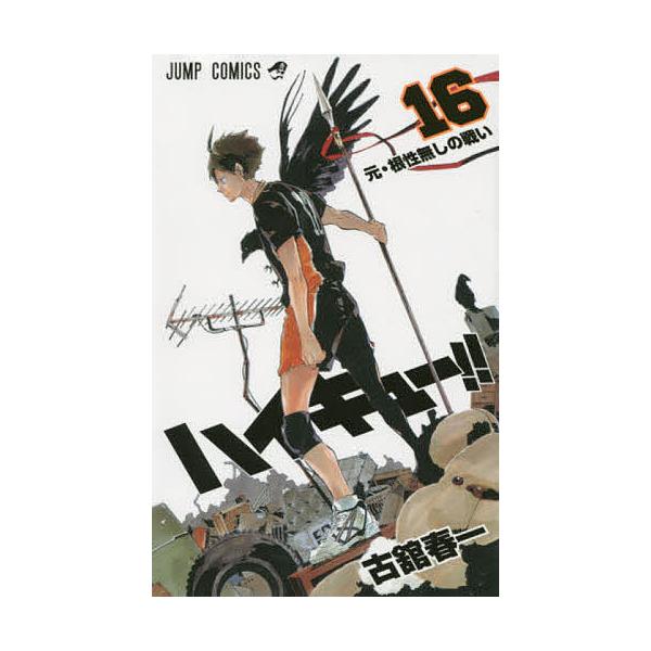 著:古舘春一出版社:集英社発売日:2015年05月シリーズ名等:ジャンプコミックス巻数:16巻キーワード:ハイキュー！！１６古舘春一 HQ 漫画 マンガ まんが はいきゆー１６ ハイキユー１６ ふるだて はるいち フルダテ ハルイチ BF2...