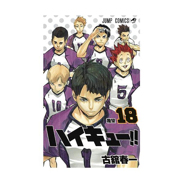 著:古舘春一出版社:集英社発売日:2015年10月シリーズ名等:ジャンプコミックス巻数:18巻キーワード:ハイキュー！！１８古舘春一 HQ 漫画 マンガ まんが はいきゆー１８ ハイキユー１８ ふるだて はるいち フルダテ ハルイチ BF2...