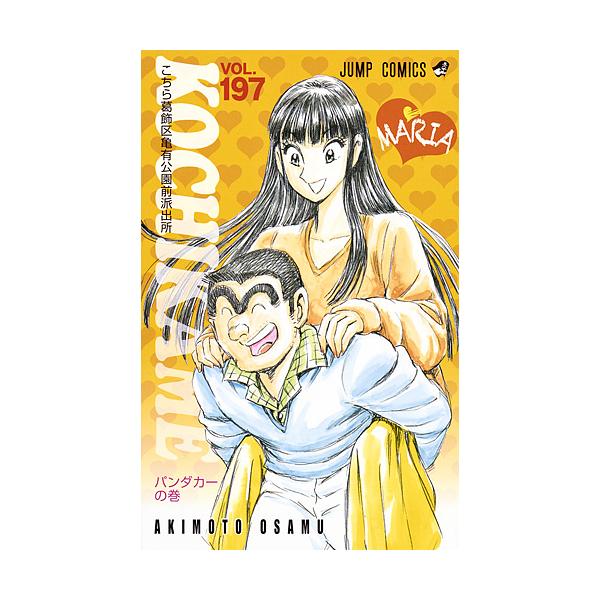 ※商品画像はイメージや仮デザインが含まれている場合があります。帯の有無など実際と異なる場合があります。著:秋本治出版社:集英社発売日:2015年12月シリーズ名等:ジャンプコミックス巻数:197巻キーワード:こちら葛飾区亀有公園前派出所第１...