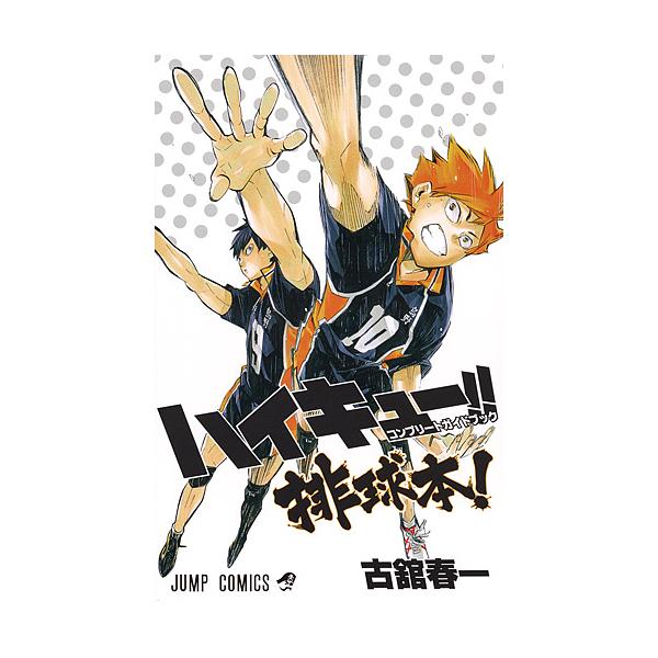 ハイキュー コンプリートガイドブック排球本 古舘春一 Bk Bookfanプレミアム 通販 Yahoo ショッピング