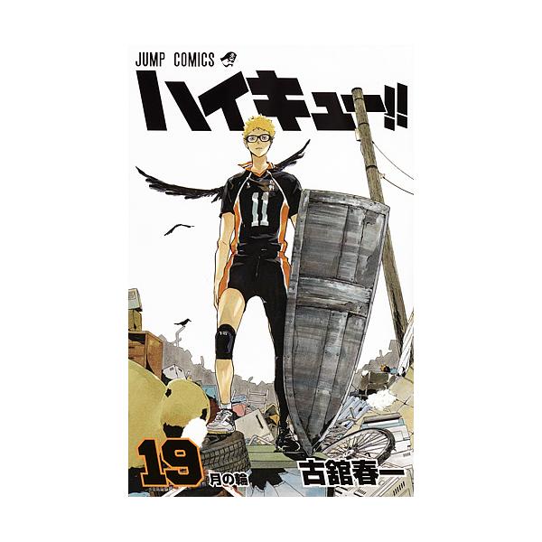 著:古舘春一出版社:集英社発売日:2015年12月シリーズ名等:ジャンプコミックス巻数:19巻キーワード:ハイキュー！！１９古舘春一 HQ 漫画 マンガ まんが はいきゆー１９ ハイキユー１９ ふるだて はるいち フルダテ ハルイチ BF2...