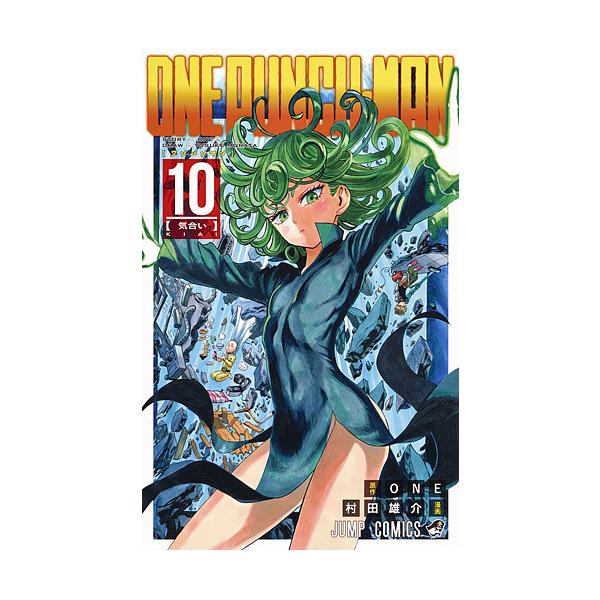 原作:ONE　漫画:村田雄介出版社:集英社発売日:2015年12月シリーズ名等:ジャンプコミックス巻数:10巻キーワード:ワンパンマン１０ONE村田雄介 漫画 マンガ まんが わんぱんまん１０ ワンパンマン１０ わん むらた ゆうすけ ワン...