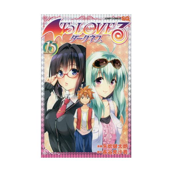 To LOVEる-とらぶる-ダークネス 15/矢吹健太朗/長谷見沙貴 : bookfan