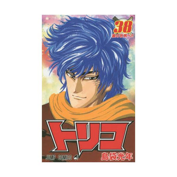 トリコ 38/島袋光年