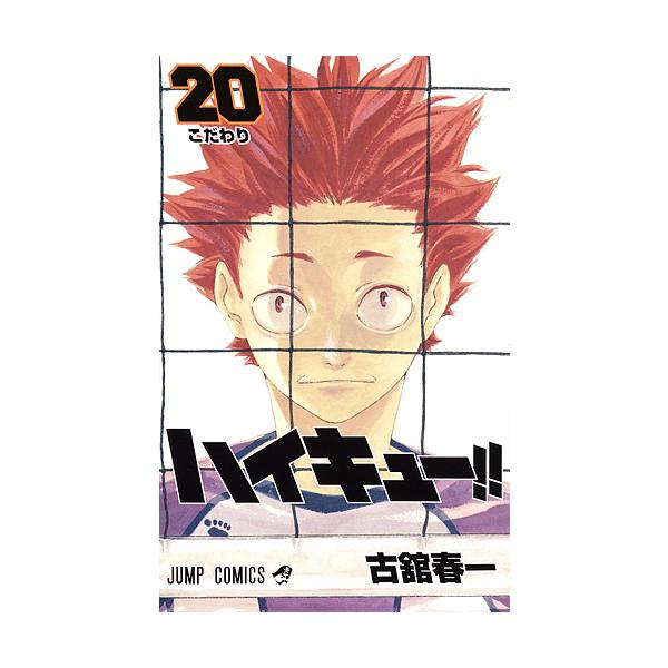著:古舘春一出版社:集英社発売日:2016年03月シリーズ名等:ジャンプコミックス巻数:20巻キーワード:ハイキュー！！２０古舘春一 HQ 漫画 マンガ まんが はいきゆー２０ ハイキユー２０ ふるだて はるいち フルダテ ハルイチ BF2...