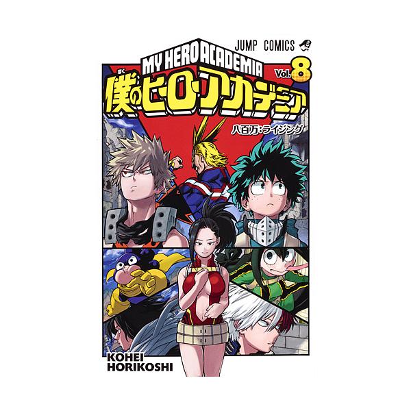 ※商品画像はイメージや仮デザインが含まれている場合があります。帯の有無など実際と異なる場合があります。著:堀越耕平出版社:集英社発売日:2016年04月シリーズ名等:ジャンプコミックス巻数:8巻キーワード:僕のヒーローアカデミアVol．８堀...