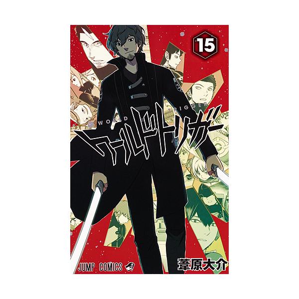 著:葦原大介出版社:集英社発売日:2016年06月シリーズ名等:ジャンプコミックス巻数:15巻キーワード:ワールドトリガー１５葦原大介 漫画 マンガ まんが わーるどとりがー１５ ワールドトリガー１５ あしはら だいすけ アシハラ ダイスケ...