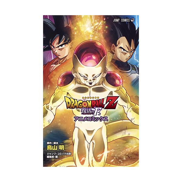 DRAGON BALL Z 復活の「F」 アニメコミックス/鳥山明/・脚本ジャンプ・コミック出版編集部