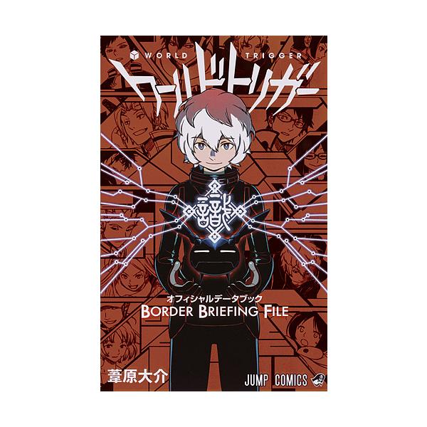 ※商品画像はイメージや仮デザインが含まれている場合があります。帯の有無など実際と異なる場合があります。著:葦原大介出版社:集英社発売日:2016年03月シリーズ名等:ジャンプコミックスキーワード:ワールドトリガーオフィシャルデータブックBO...