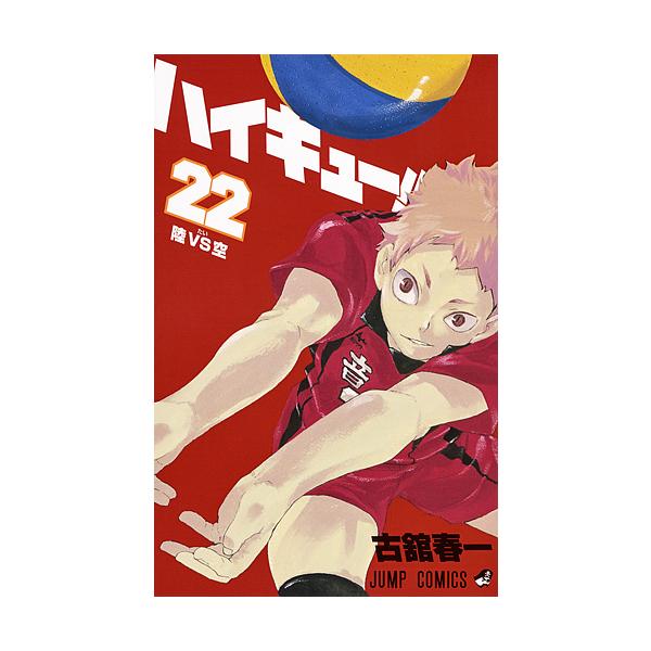 著:古舘春一出版社:集英社発売日:2016年07月シリーズ名等:ジャンプコミックス巻数:22巻キーワード:ハイキュー！！２２古舘春一 HQ 漫画 マンガ まんが はいきゆー２２ ハイキユー２２ ふるだて はるいち フルダテ ハルイチ BF2...