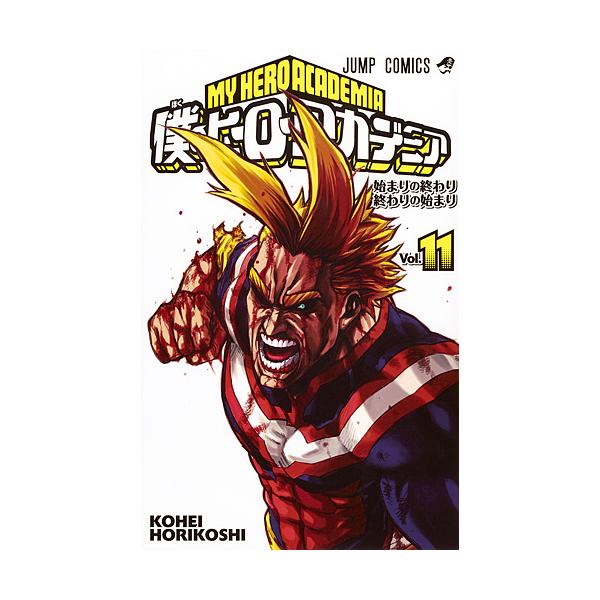 ※商品画像はイメージや仮デザインが含まれている場合があります。帯の有無など実際と異なる場合があります。著:堀越耕平出版社:集英社発売日:2016年11月シリーズ名等:ジャンプコミックス巻数:11巻キーワード:僕のヒーローアカデミアVol．１...
