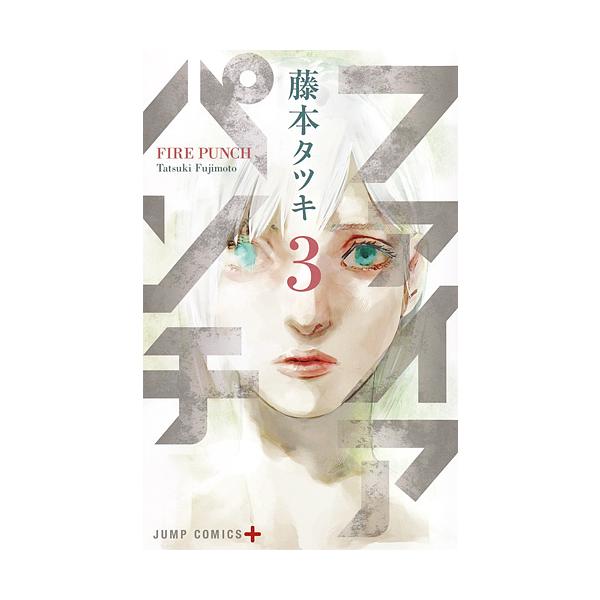 ファイアパンチ 3/藤本タツキ