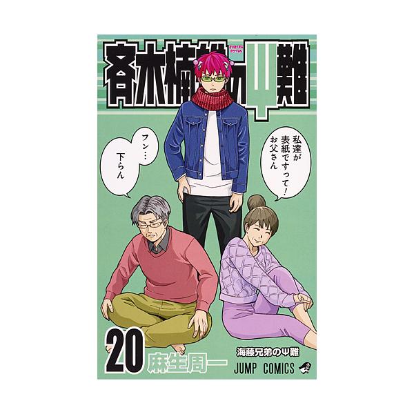 著:麻生周一出版社:集英社発売日:2016年12月シリーズ名等:ジャンプコミックス巻数:20巻キーワード:斉木楠雄のΨ（サイ）難２０麻生周一 漫画 マンガ まんが さいきくすおのさいなん２０ サイキクスオノサイナン２０ あそう しゆういち ...